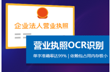 营业执照OCR文字识别