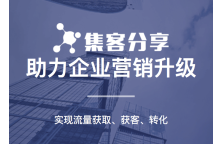 集客分享营销一体化平台
