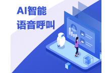 云蝠智能AI呼叫中心语音机器人