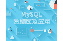 MySQL数据库高级技术